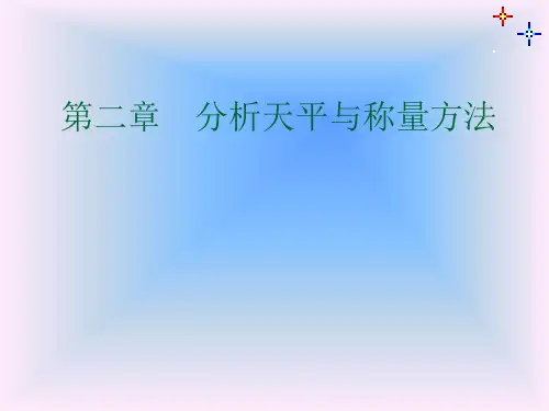 分析天平与称量方法精品PPT课件