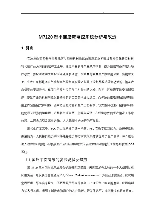PLC磨床改造设计
