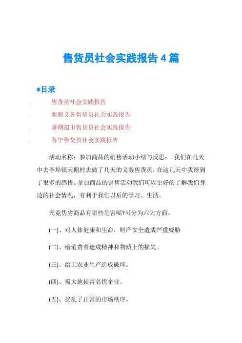 售货员社会实践报告4篇