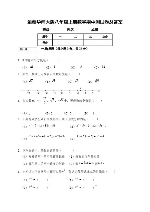 最新华师大版八年级上册数学期中测试卷及答案