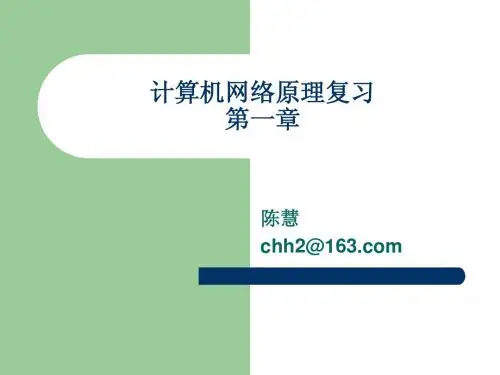 计算机网络原理复习第一章