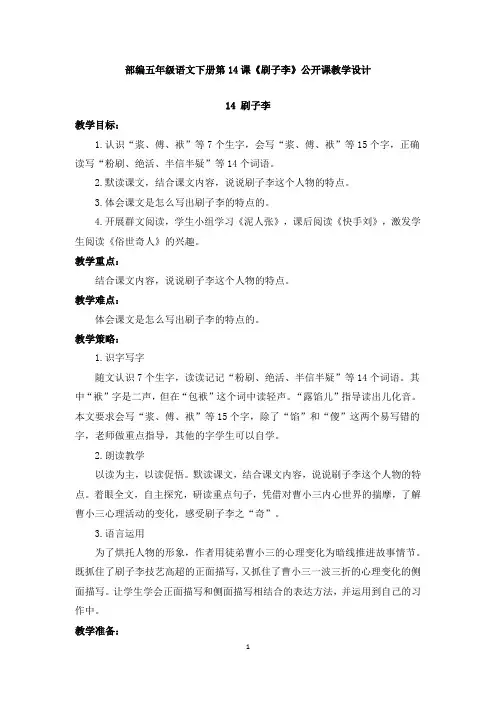 部编五年级语文下册第14课《刷子李》公开课教学设计