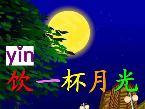 西师版小学二年级上册语文第13课《饮一杯月光PPT课件》