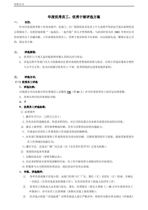 年度优秀员工及优秀干部评选方案
