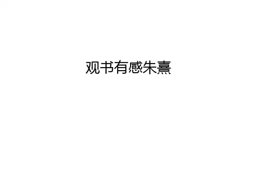 【资料】观书有感朱熹汇编
