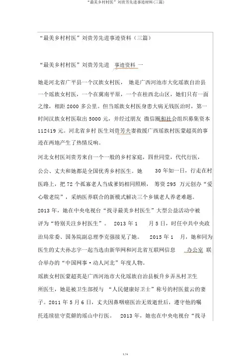 “最美乡村村医”刘贵芳先进事迹材料(三篇)