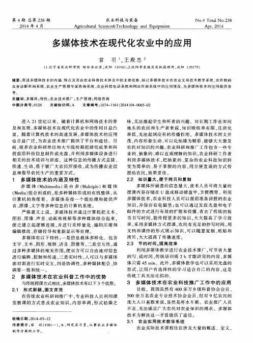多媒体技术在现代化农业中的应用
