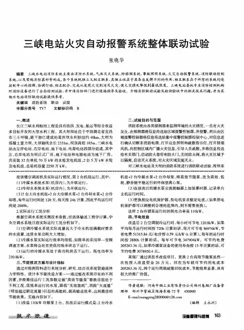 三峡电站火灾自动报警系统整体联动试验