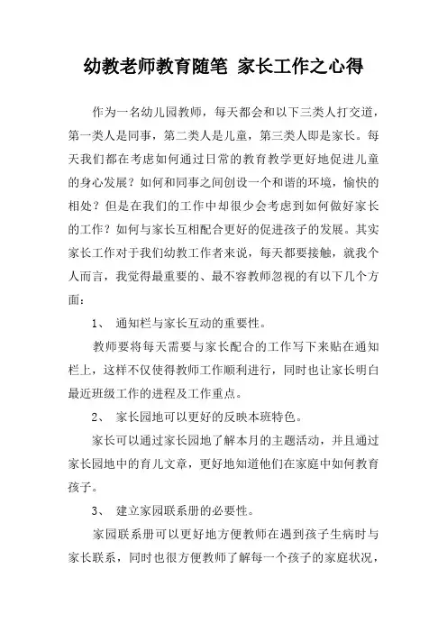 幼教老师教育随笔 家长工作之心得