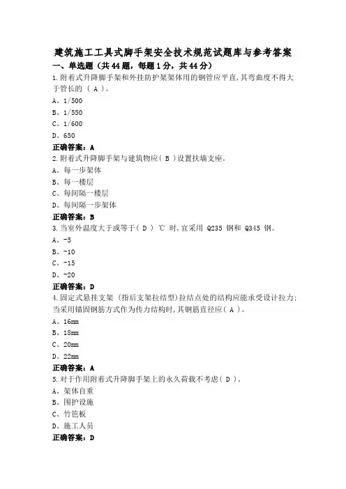 建筑施工工具式脚手架安全技术规范试题库与参考答案