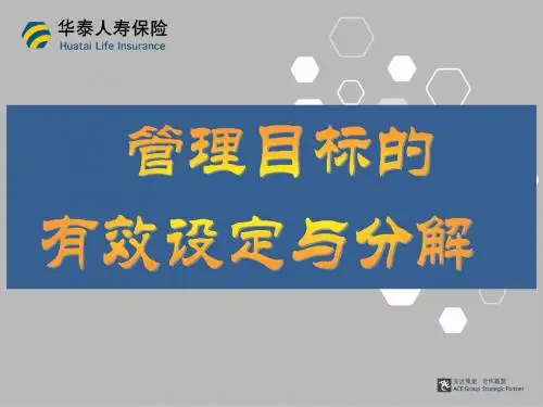 管理目标的有效设定与分解ppt