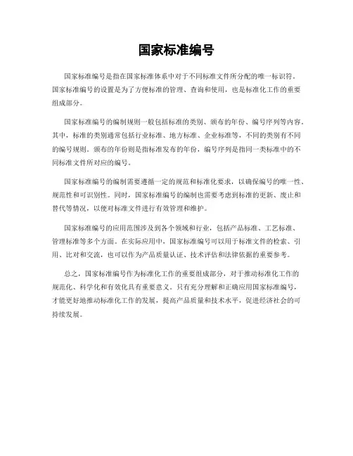 国家标准编号 2