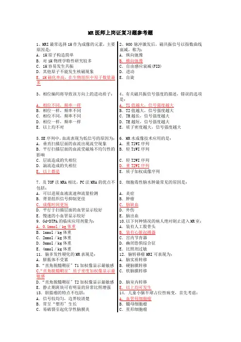 大型设备上岗证MRI医师复习题及答案