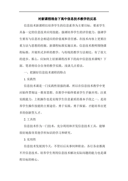 对新课程理念下高中信息技术教学反思