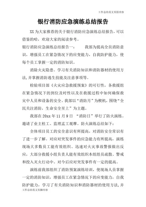 【工作总结范文】银行消防应急演练总结报告
