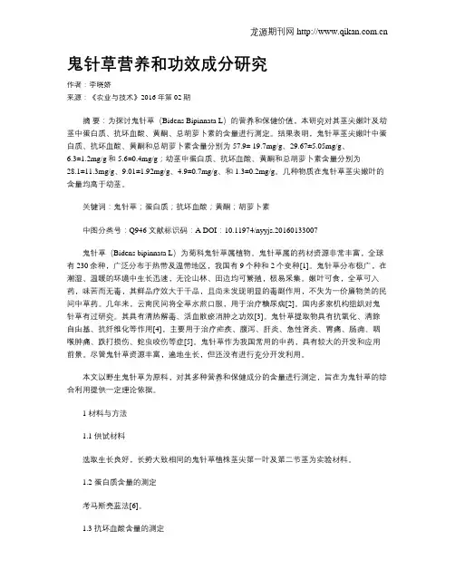 鬼针草营养和功效成分研究