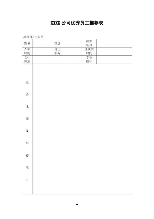 公司优秀员工推荐表