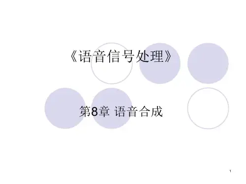 语音信号处理_第八章_语音合成