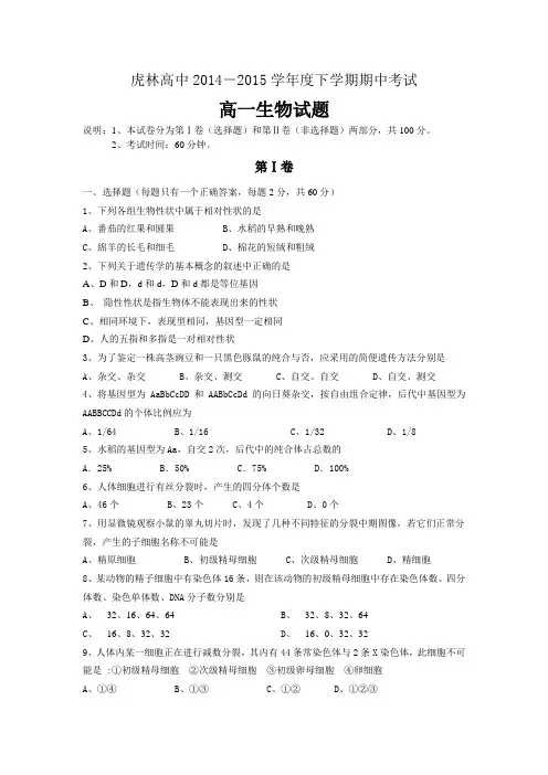 黑龙江省虎林市高级中学2014-2015学年高一下学期期中考试生物试题【附答案】