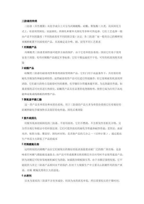 三防漆种类及选用