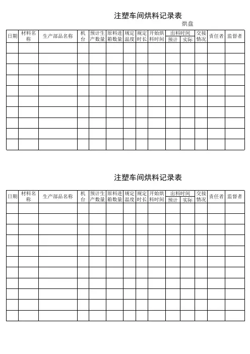 烘料记录表