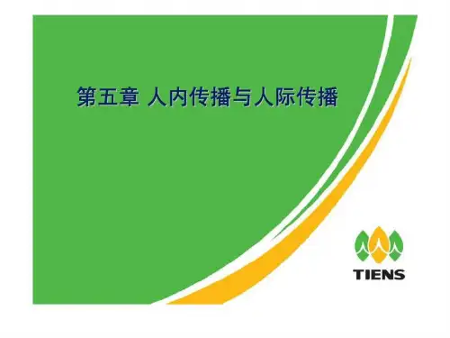第五讲 人内传播与人际传播49精品文档