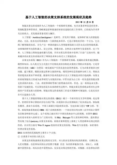 基于人工智能的决策支持系统