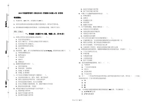 2019年健康管理师《理论知识》押题练习试题A卷 含答案