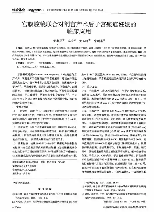 宫腹腔镜联合对剖宫产术后子宫瘢痕妊娠的临床应用