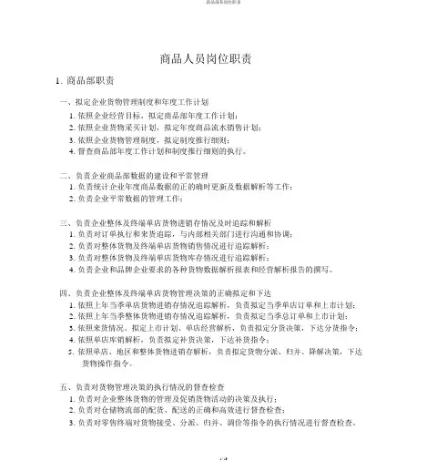 商品部各岗位职责
