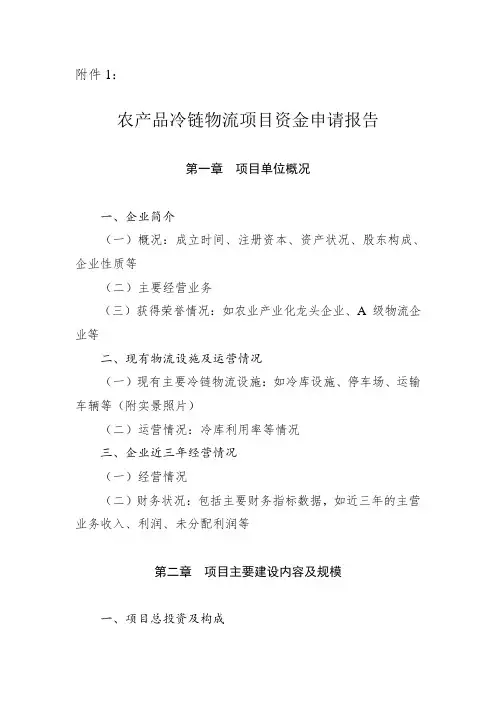 1、农产品冷链物流项目资金申请报告