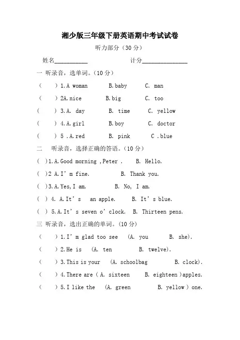 湘少版小学英语三年级下册期中考试试卷