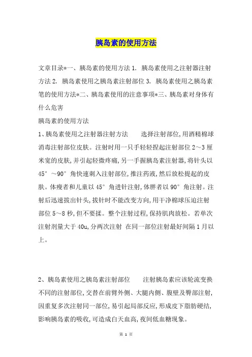 胰岛素的使用方法