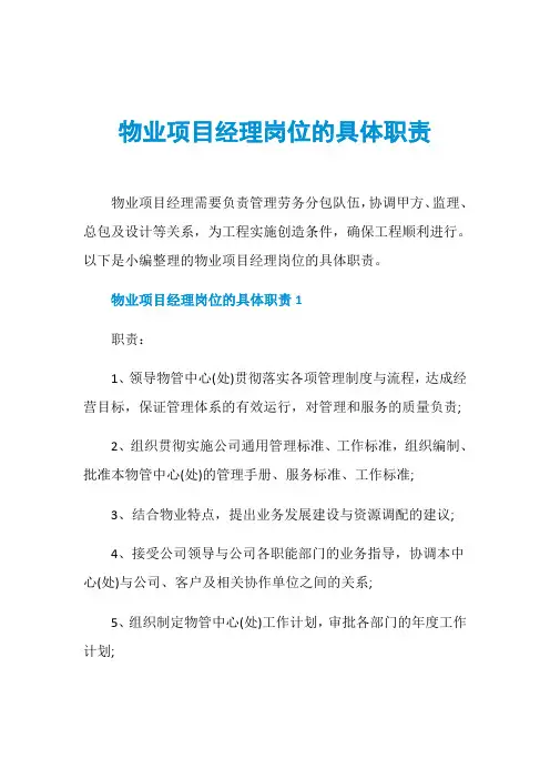 物业项目经理岗位的具体职责