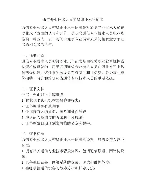 通信专业技术人员初级职业水平证书