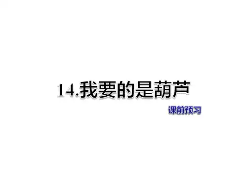 二年级上册语文课件我要的是葫芦课前预习人教部编版