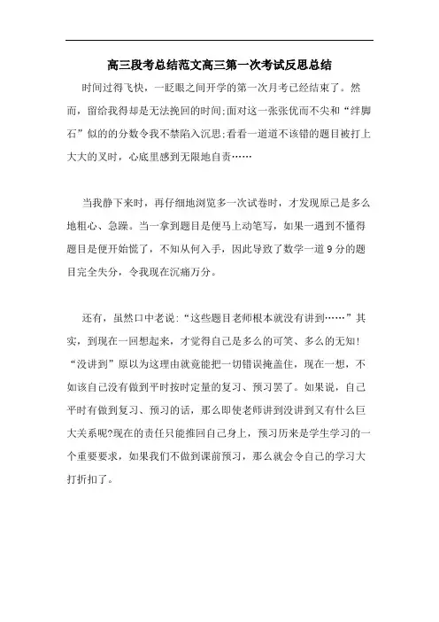 高三段考总结范文高三第一次考试反思总结