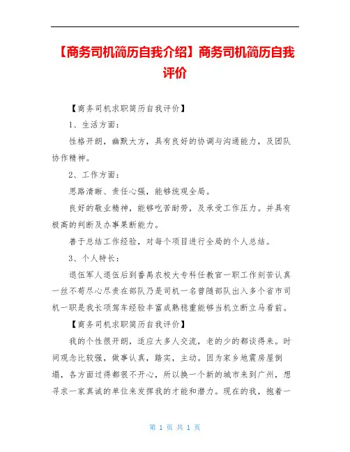 【商务司机简历自我介绍】商务司机简历自我评价