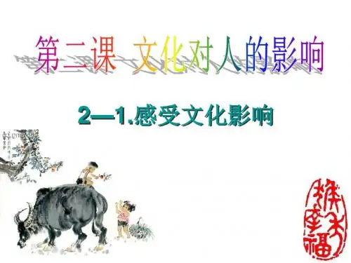 2—1.感受文化影响