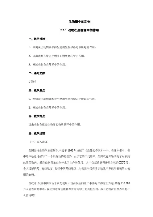 2018济南版生物七年级上册2.2.5《动物在生物圈中的作用》教案.docx