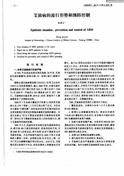 艾滋病的流行形势和预防控制