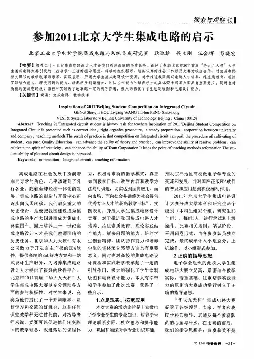 参加2011北京大学生集成电路的启示