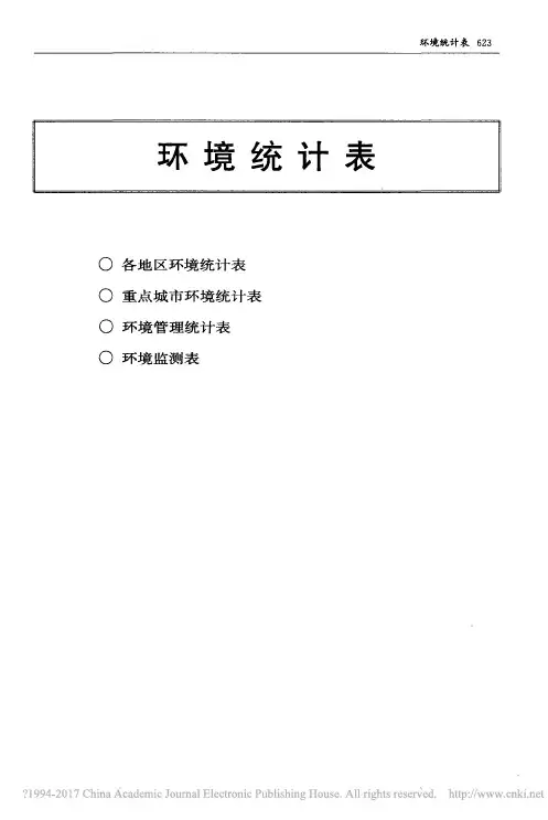2014中国环境年鉴_环境统计表_环境统计表