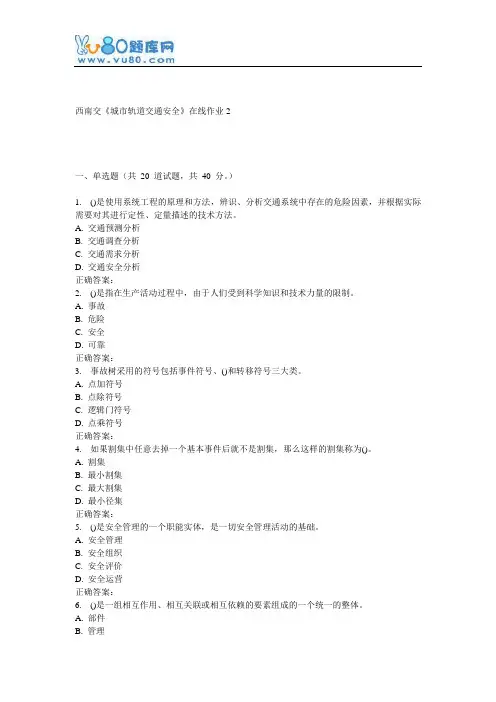 16秋西南交《城市轨道交通安全》在线作业2