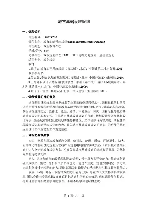 城市基础设施规划  教学大纲