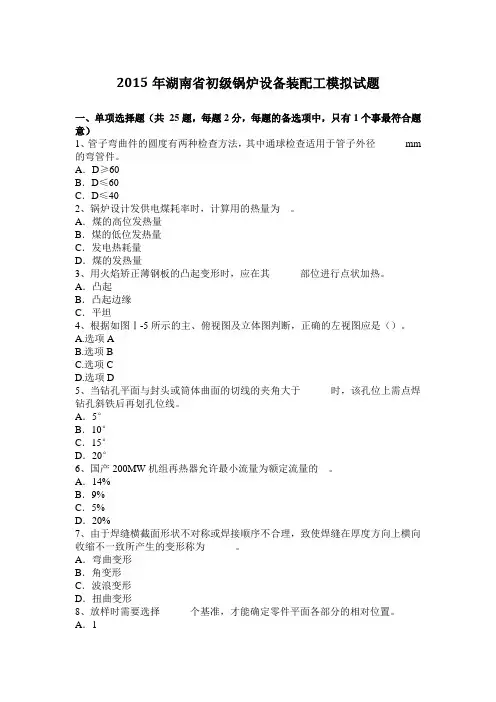 2015年湖南省初级锅炉设备装配工模拟试题