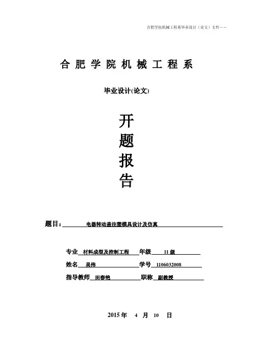 毕业设计-开题报告 注塑模具