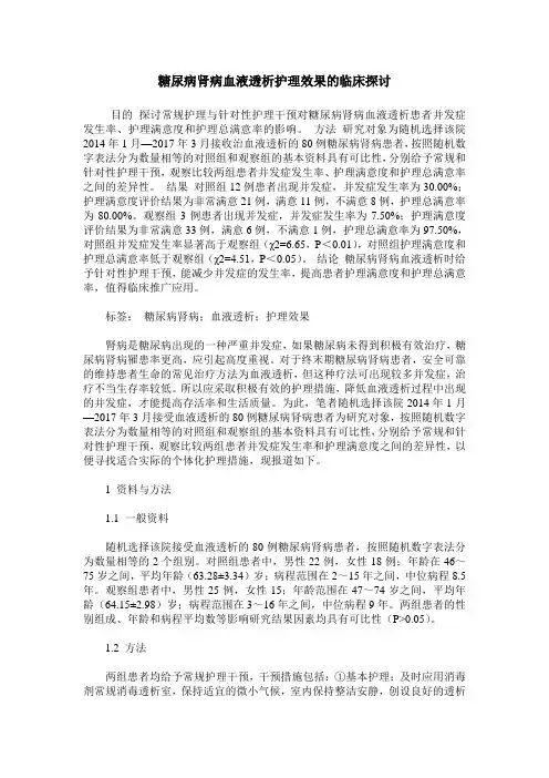 糖尿病肾病血液透析护理效果的临床探讨_0