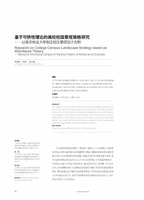 基于可供性理论的高校校园景观策略研究——以南京林业大学新庄校