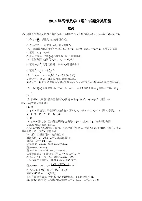2014年高考数学(理)试题分类汇编：专题4-数列